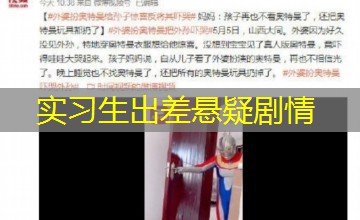 实习生出差悬疑剧情 实习生出差悬疑剧情