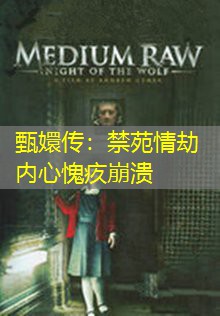 甄嬛传:禁苑情劫内心愧疚崩溃 甄嬛传:禁苑情劫内心愧疚崩溃