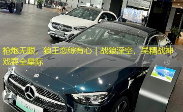 枪炮无眼，狼王恋综有心｜战狼深空，吴精战神戏耍全星际