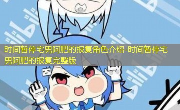 时间暂停宅男阿肥的报复完整版 时间暂停宅男阿肥的报复完整版