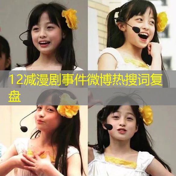 12减漫剧事件微博热搜词复盘 12减漫剧事件微博热搜词复盘