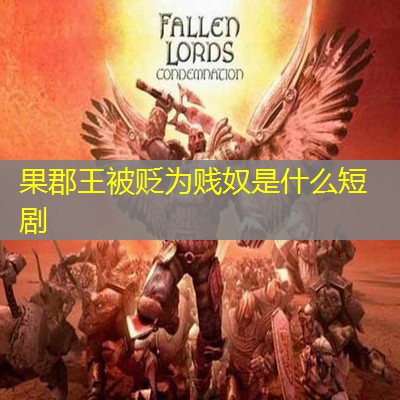 果郡王被贬为贱奴是什么短剧
