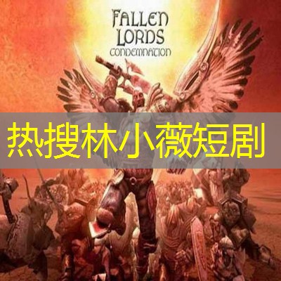热搜林小薇短剧 热搜林小薇短剧