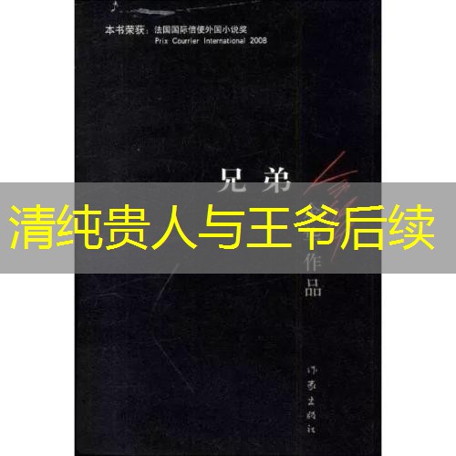 清纯贵人与王爷后续 清纯贵人与王爷后续