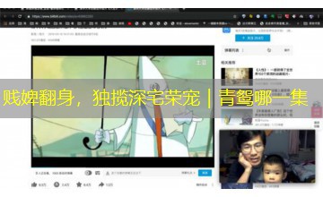 贱婢翻身，独揽深宅荣宠｜青鸳哪一集