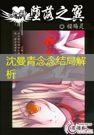 沈曼青念念结局解析
