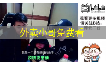 外卖小哥免费看 外卖小哥免费看