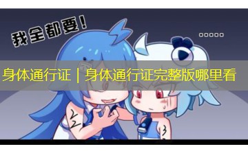 身体通行证|身体通行证完整版哪里看 身体通行证|身体通行证完整版哪里看