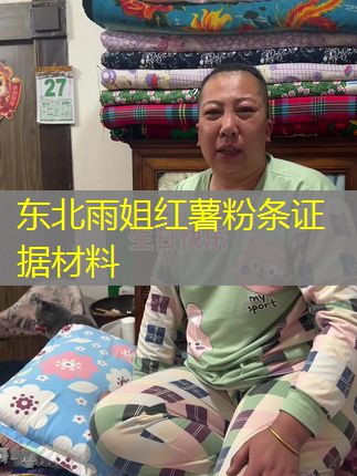 东北雨姐红薯粉条证据材料 东北雨姐红薯粉条证据材料