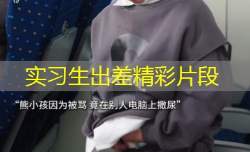 实习生出差精彩片段