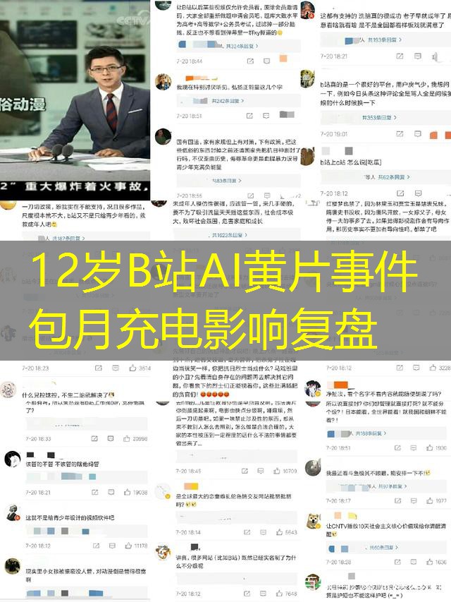 12岁B站AI黄片事件包月充电影响复盘 12岁B站AI黄片事件包月充电影响复盘