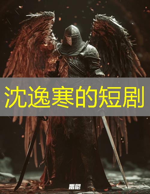 沈逸寒的短剧