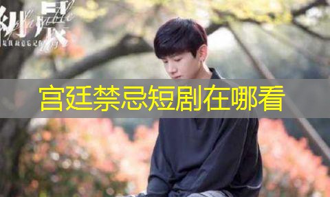 宫廷禁忌短剧在哪看