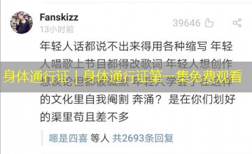 身体通行证|身体通行证第一集免费观看 身体通行证|身体通行证第一集免费观看