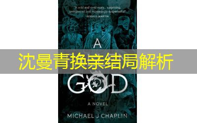 沈曼青换亲结局解析