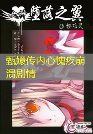 甄嬛传内心愧疚崩溃剧情 甄嬛传内心愧疚崩溃剧情