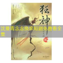 沈曼青念念换亲短剧免费看全集