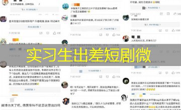 实习生出差短剧微