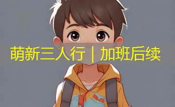 萌新三人行｜加班后续