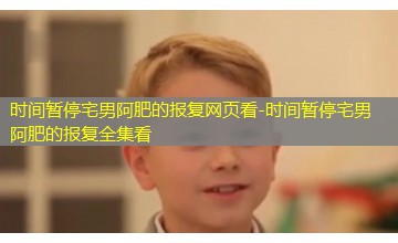 时间暂停宅男阿肥的报复全集看