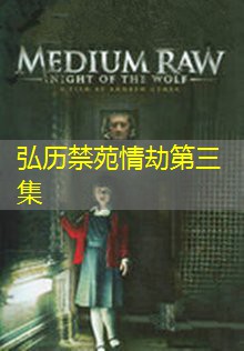 弘历禁苑情劫第三集