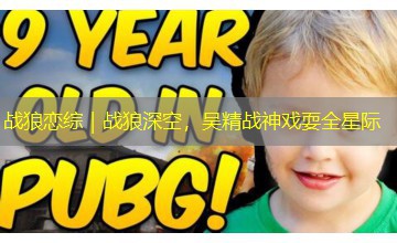 战狼恋综|战狼深空,吴精战神戏耍全星际 战狼恋综|战狼深空,吴精战神戏耍全星际