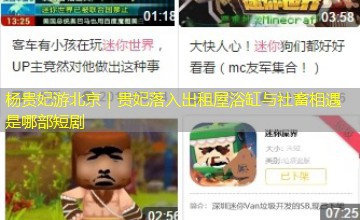 杨贵妃游北京|贵妃落入出租屋浴缸与社畜相遇是哪部短剧 杨贵妃游北京|贵妃落入出租屋浴缸与社畜相遇是哪部短剧