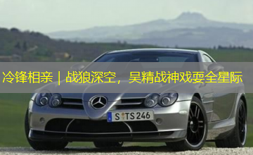 冷锋相亲｜战狼深空，吴精战神戏耍全星际