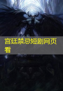 宫廷禁忌短剧网页看 宫廷禁忌短剧网页看