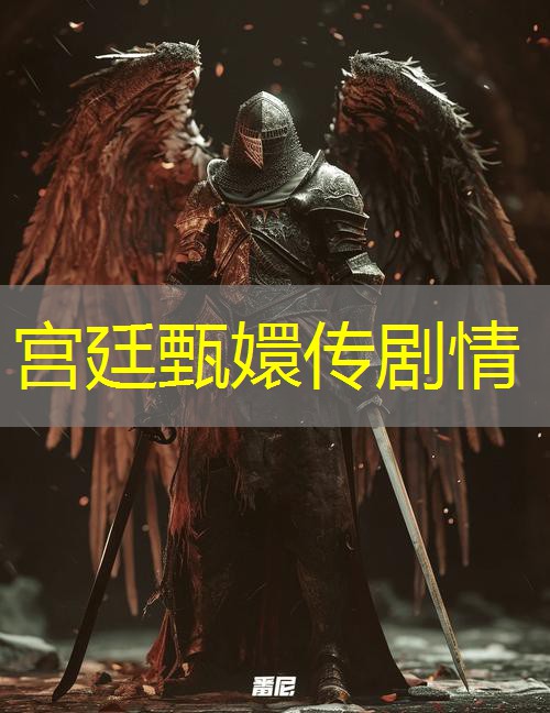 宫廷甄嬛传剧情 宫廷甄嬛传剧情
