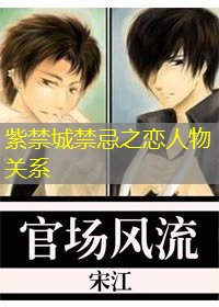 紫禁城禁忌之恋人物关系