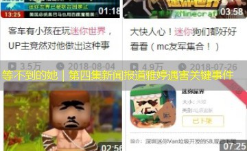 等不到的她｜第四集新闻报道雅婷遇害关键事件