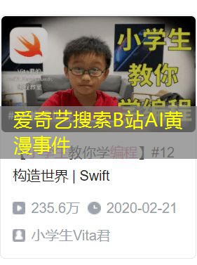爱奇艺搜索B站AI黄漫事件 爱奇艺搜索B站AI黄漫事件