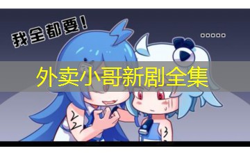 外卖小哥新剧全集 外卖小哥新剧全集