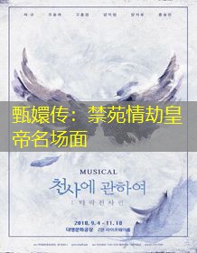 甄嬛传:禁苑情劫皇帝名场面 甄嬛传:禁苑情劫皇帝名场面