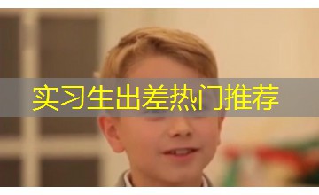 实习生出差热门推荐 实习生出差热门推荐