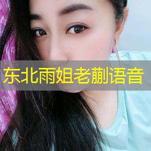 东北雨姐老蒯语音 东北雨姐老蒯语音