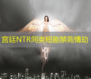 宫廷NTR同类短剧禁苑情劫 宫廷NTR同类短剧禁苑情劫
