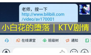 小白花的堕落｜KTV剧情
