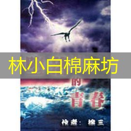 林小白棉麻坊