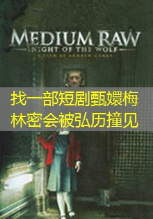 找一部短剧甄嬛梅林密会被弘历撞见