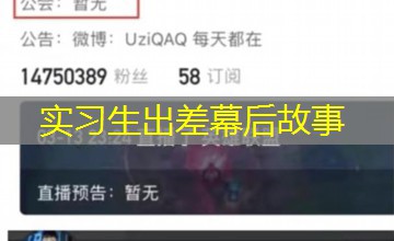 实习生出差幕后故事 实习生出差幕后故事