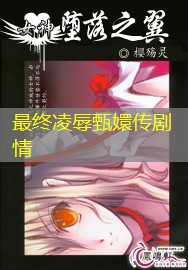 最终凌辱甄嬛传剧情