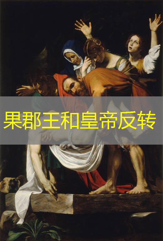 果郡王和皇帝反转 果郡王和皇帝反转