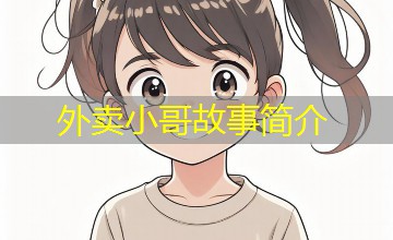 外卖小哥故事简介