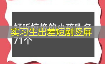 实习生出差短剧竖屏