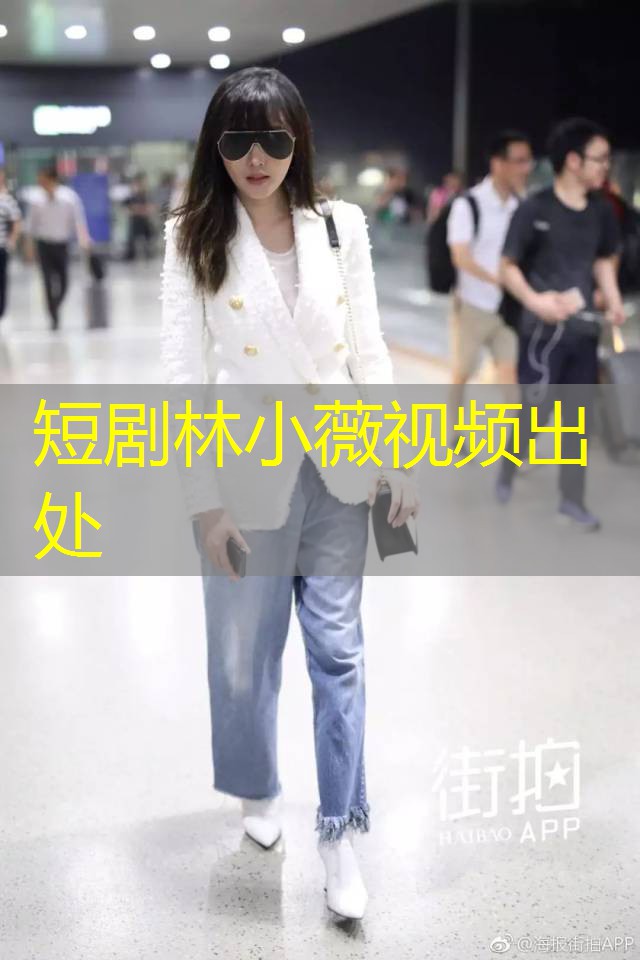 短剧林小薇视频出处