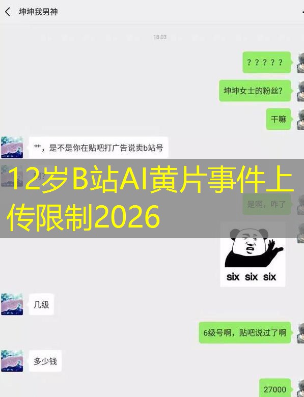 12岁B站AI黄片事件上传限制2026 12岁B站AI黄片事件上传限制2026