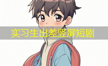 实习生出差竖屏短剧