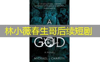 林小薇春生哥后续短剧
